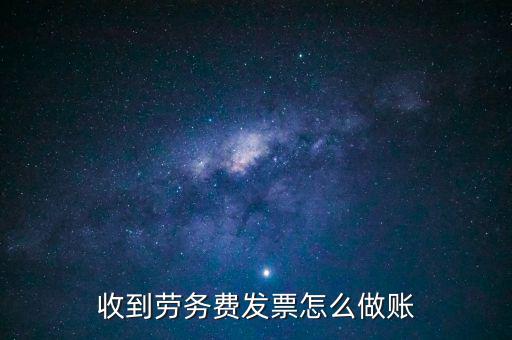 勞務(wù)發(fā)票如何入賬，勞務(wù)費(fèi)開(kāi)發(fā)票的如何入賬
