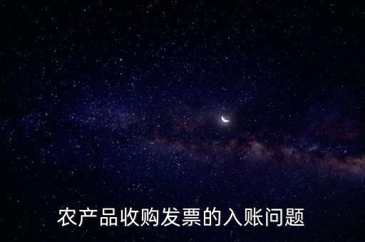 農產品收購發(fā)票如何做賬，食堂農產品開票我怎么做賬