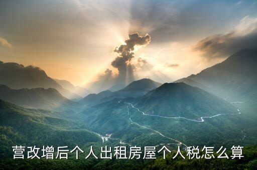 個人出租房屋增值稅如何計算，房屋租賃的增值稅怎么算