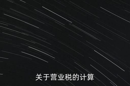 營(yíng)業(yè)稅如何收，房產(chǎn)營(yíng)業(yè)稅如何征收