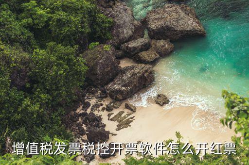 開票軟件普票如何沖紅，增值稅普通發(fā)票怎樣在開票軟件上沖紅