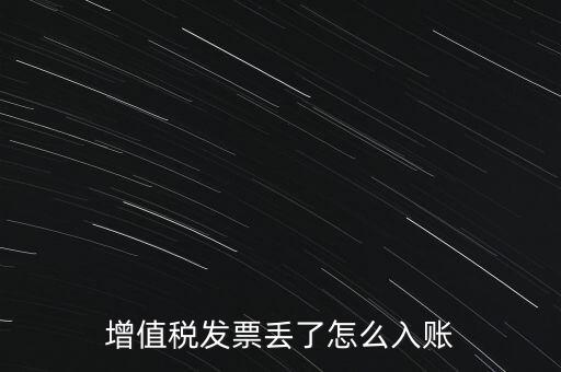 增值稅普通發(fā)票發(fā)票聯(lián)丟失如何入賬，增值稅發(fā)票丟了怎么入賬