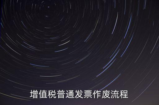 發(fā)票如何作廢，已經(jīng)申報了的發(fā)票怎么作廢