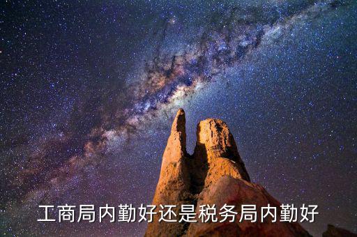 如何做好稅務(wù)所的內(nèi)勤，工商局內(nèi)勤好還是稅務(wù)局內(nèi)勤好