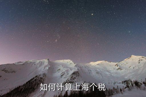 上海最新工資納稅如何計算，上海工資收入口扣稅標(biāo)準(zhǔn)