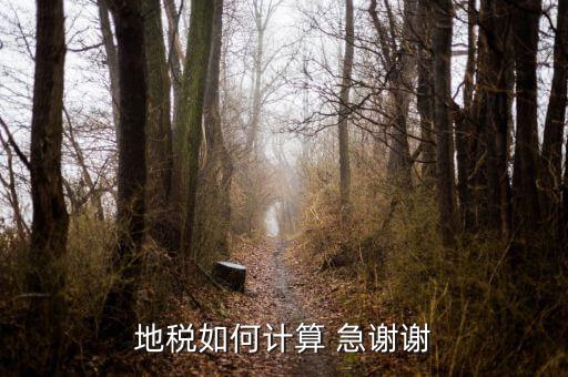 土地所得稅如何計算，土地增值稅土地所得稅怎么算啊急急急急
