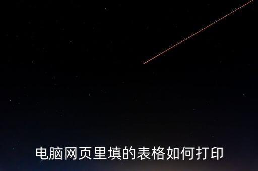 如何在網(wǎng)頁上打印表格，請(qǐng)問要打印網(wǎng)頁中的表格如何打印