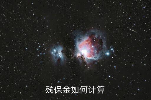 殘疾人保障金如何計算，殘保金如何計算