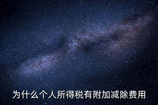 如何解釋個(gè)人所得稅減除費(fèi)用，個(gè)人所得稅費(fèi)用扣除什么意思