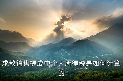 銷售傭金個稅如何計算公式，傭金的稅率怎么算的啊是10