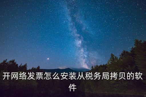 網(wǎng)絡(luò)發(fā)票如何安裝，網(wǎng)絡(luò)發(fā)票的系統(tǒng)怎么安裝 用戶名和密碼是怎么設(shè)置的