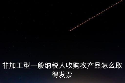農產品收購發(fā)票如何取得，向農民買的農副產品怎樣取得發(fā)票