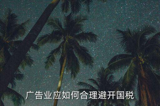 如何加強(qiáng)對(duì)廣告行業(yè)的稅收風(fēng)險(xiǎn)防控，廣告業(yè)應(yīng)如何合理避開(kāi)國(guó)稅