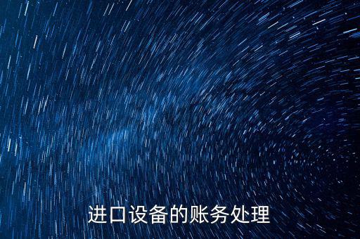 高校進(jìn)口免稅設(shè)備如何賬務(wù)處理，免稅的部分怎么做賬