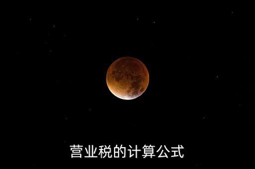 外債利息營業(yè)稅如何計(jì)算，營業(yè)稅的計(jì)算包含利息收入