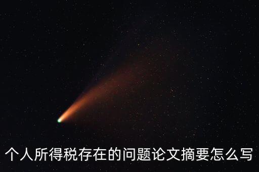 個(gè)人所得稅存在的問(wèn)題論文摘要怎么寫