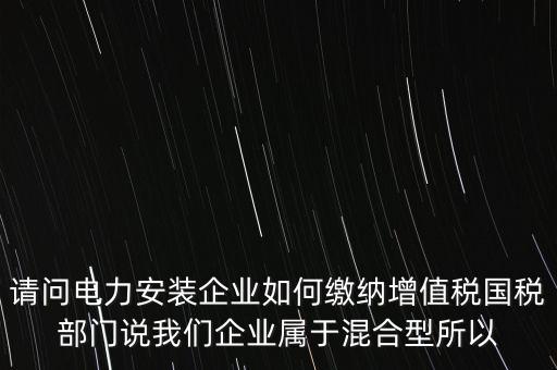 光伏電力安裝公司如何繳納增值稅，公司安裝光伏系統(tǒng)賣電需要繳稅嗎