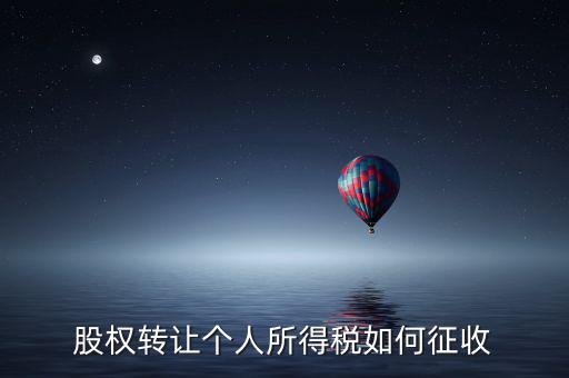股權(quán)轉(zhuǎn)讓如何征稅，股權(quán)轉(zhuǎn)讓個(gè)人所得稅如何征收