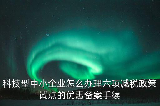 如何落實六項減稅政策，減費降稅政策