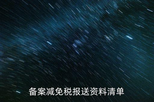 上報材料如何備案，發(fā)改委申報材料中項目備案申請的書寫 以及流程