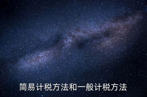 如何落實簡易計稅，什么情況下一般納稅人可選擇簡易計稅方法