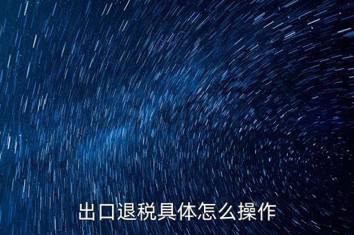 如何打開出口退稅jsdotnetdb，如何才能獲得出口退稅