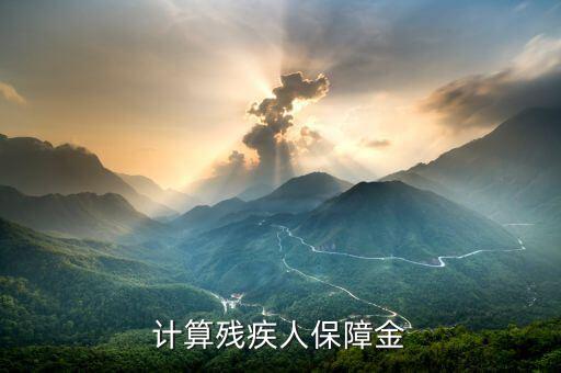 河北殘疾人保障金如何計算方法，2012年石家莊的殘保金如何計算安排比例是多少
