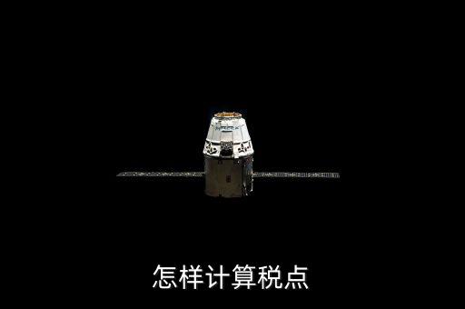 根據(jù)稅率如何計算總稅點(diǎn)，稅率怎么計算的