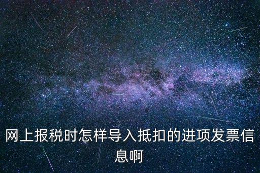 網(wǎng)上報(bào)稅強(qiáng)制更新后如何導(dǎo)入，網(wǎng)上報(bào)稅時(shí)怎樣導(dǎo)入抵扣的進(jìn)項(xiàng)發(fā)票信息啊