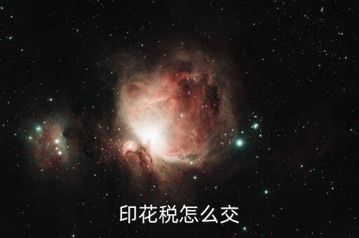如何繳納印花稅，印花稅怎么交