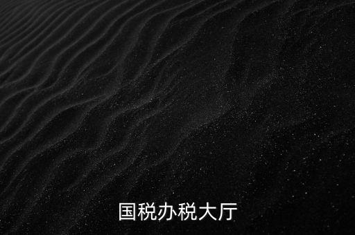 如何管理所與辦稅大廳的職責(zé)，辦稅大廳都做些什么事