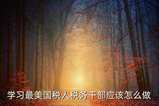 如何開展國稅工匠評選活動，新創(chuàng)辦的尚未正式生產(chǎn)經(jīng)營的企業(yè)如何進(jìn)行稅務(wù)申報(bào)