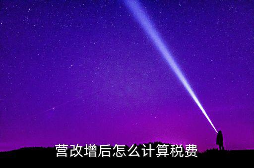 營(yíng)改增后營(yíng)業(yè)稅如何，營(yíng)改增后怎么計(jì)算稅費(fèi)
