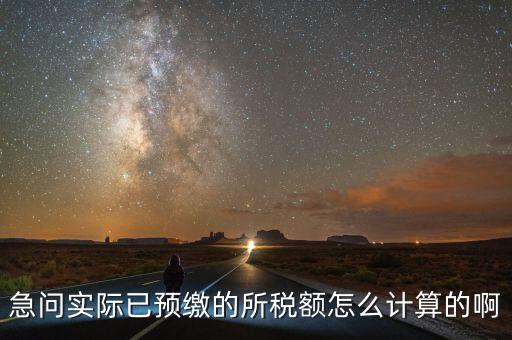 預(yù)繳稅的個人所地稅如何計(jì)算，預(yù)付工資個人所得稅怎么計(jì)算