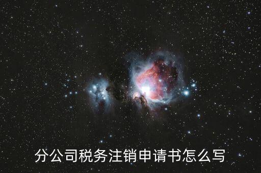 如何寫稅務(wù)注銷申請，稅務(wù)注銷申請書怎么寫