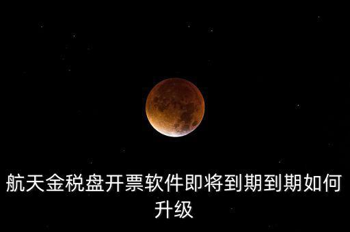 航天信息金稅盤如何升級，金稅盤怎么升級