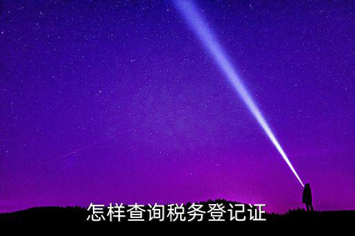 如何查驗(yàn)納稅人登記，怎么查詢稅務(wù)登記證