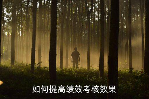 如何強(qiáng)化績效考核 地稅，如何進(jìn)一步完善綜合績效考核辦法提升考核質(zhì)量