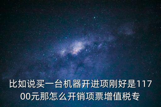 取得進項如何開專票，增值稅專用發(fā)票進項稅額紅字怎么開