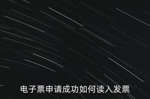 電子發(fā)票如何讀入系統(tǒng)，稅控盤網上已經購買了發(fā)票怎么導入開票系統(tǒng)
