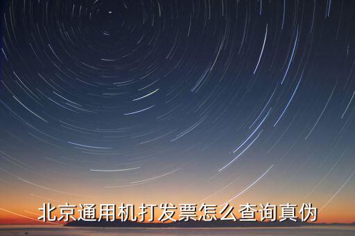 如何查詢北京普通發(fā)票真?zhèn)?，北京增值稅普通發(fā)票可以網(wǎng)上查詢真?zhèn)螁?/></a></span><span id=