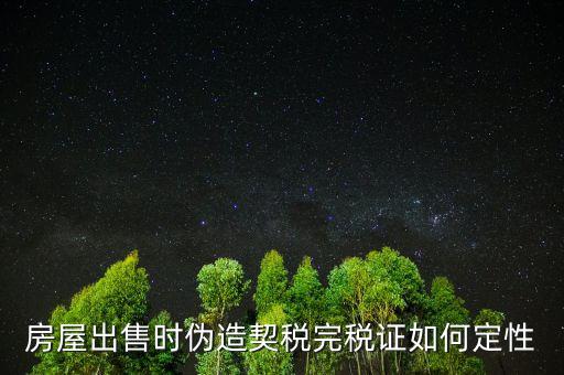 契稅完稅證明如何核對(duì)真假，稅收通用完稅證真?zhèn)卧趺床樵?/></a></span><span id=
