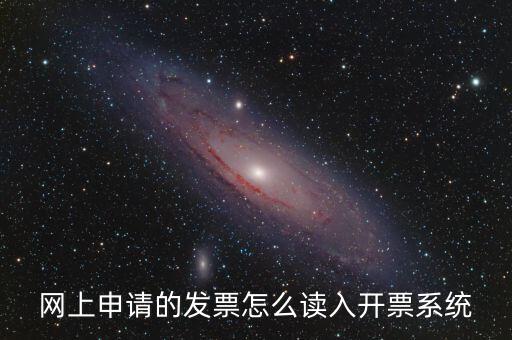 如何網(wǎng)上領(lǐng)用發(fā)票，怎樣領(lǐng)購發(fā)票