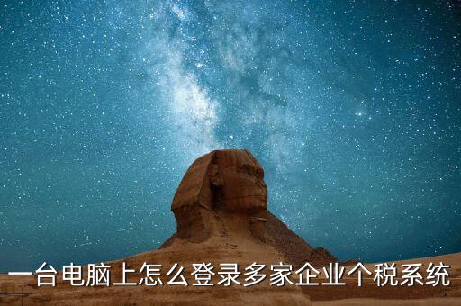 個(gè)稅軟件如何一機(jī)申報(bào)多家，個(gè)稅代扣代繳系統(tǒng)怎么樣能同時(shí)報(bào)兩家公司的個(gè)稅