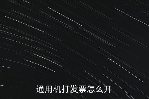 如何使用票攜通開票，票攜通一移動開票系統(tǒng)能抵扣嗎