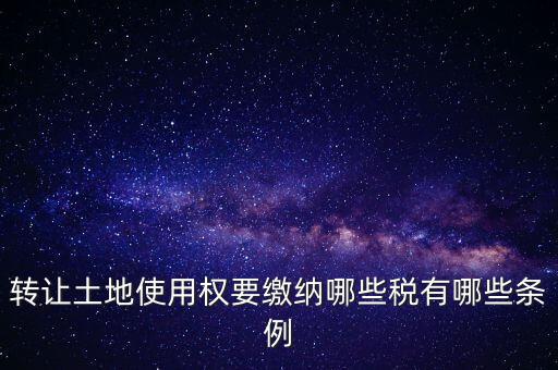 土地轉(zhuǎn)讓如何交稅，請問土地轉(zhuǎn)讓土地增值稅怎么交