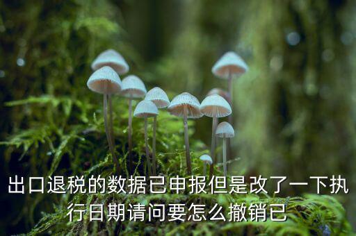 出口退免稅備案如何撤回，外貿(mào)出口退稅報表怎么撤銷申報