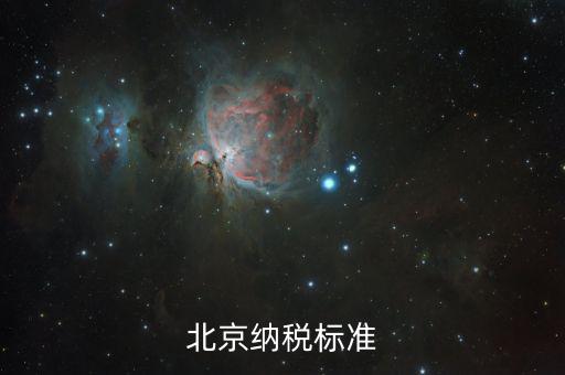 北京市如何繳稅，北京納稅標(biāo)準(zhǔn)
