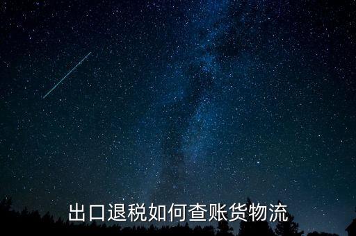 山東出口退稅如何查詢，出口退稅如何查賬貨物流