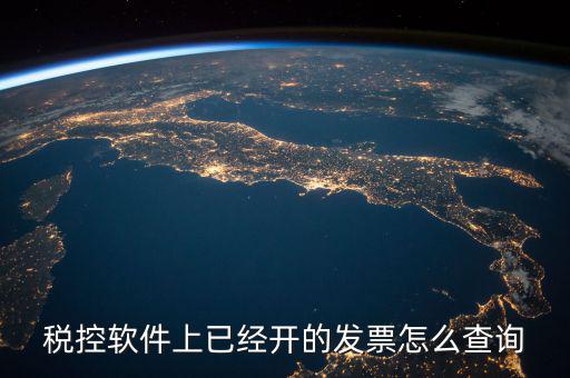 已開(kāi)的稅票在網(wǎng)上如何查詢(xún)，稅控軟件上已經(jīng)開(kāi)的發(fā)票怎么查詢(xún)